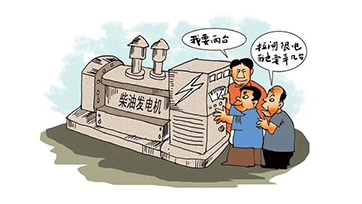 企业自觉电，该若何选择发电机组？