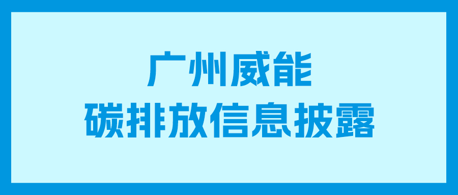 J9集团碳排放信息披露