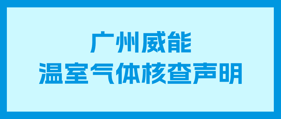 J9集团2023年度企业温室气体核查汇报及核查申明
